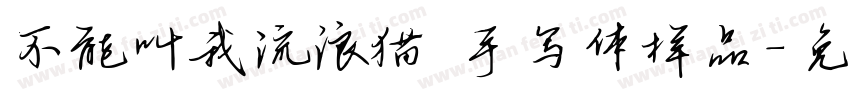 不能叫我流浪猫 手写体样品字体转换